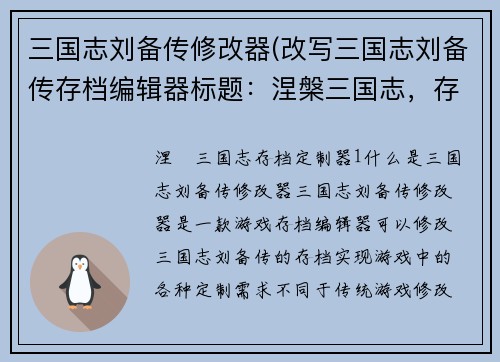 三国志刘备传修改器(改写三国志刘备传存档编辑器标题：涅槃三国志，存档定制器！)