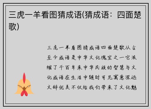 三虎一羊看图猜成语(猜成语：四面楚歌)