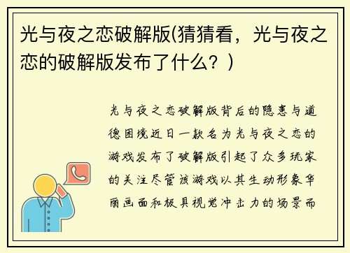 光与夜之恋破解版(猜猜看，光与夜之恋的破解版发布了什么？)