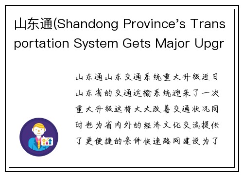 山东通(Shandong Province's Transportation System Gets Major Upgrade)