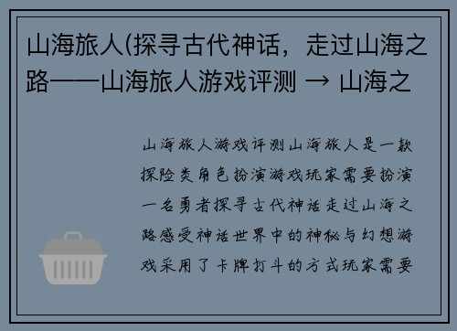 山海旅人(探寻古代神话，走过山海之路——山海旅人游戏评测 → 山海之路上的神话探险——山海旅人游戏评测)