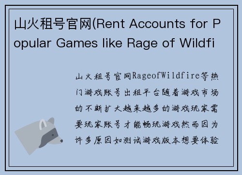 山火租号官网(Rent Accounts for Popular Games like Rage of Wildfire on Official Website)