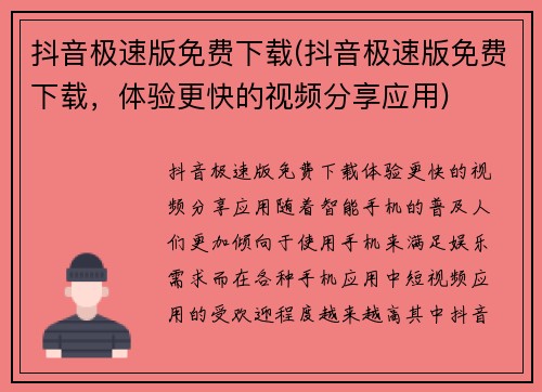 抖音极速版免费下载(抖音极速版免费下载，体验更快的视频分享应用)
