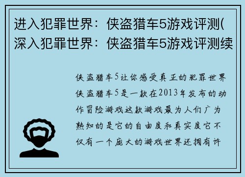 进入犯罪世界：侠盗猎车5游戏评测(深入犯罪世界：侠盗猎车5游戏评测续写)
