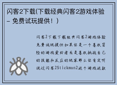 闪客2下载(下载经典闪客2游戏体验 - 免费试玩提供！)