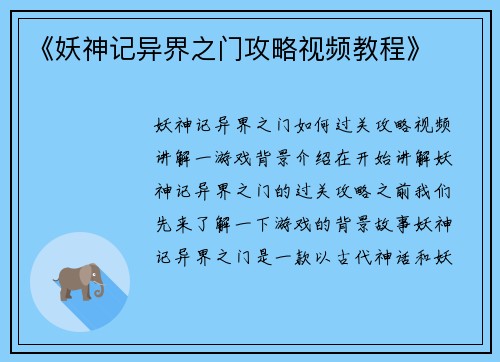 《妖神记异界之门攻略视频教程》