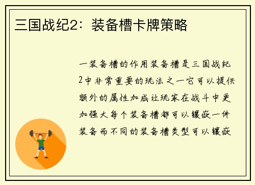 三国战纪2：装备槽卡牌策略