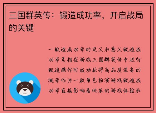 三国群英传：锻造成功率，开启战局的关键