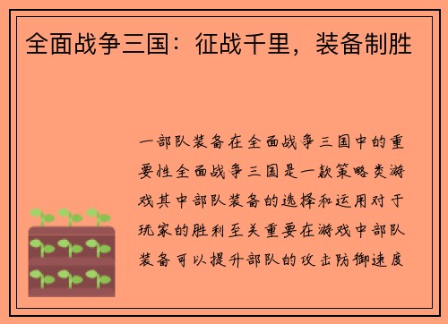 全面战争三国：征战千里，装备制胜